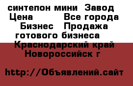 синтепон мини -Завод › Цена ­ 100 - Все города Бизнес » Продажа готового бизнеса   . Краснодарский край,Новороссийск г.